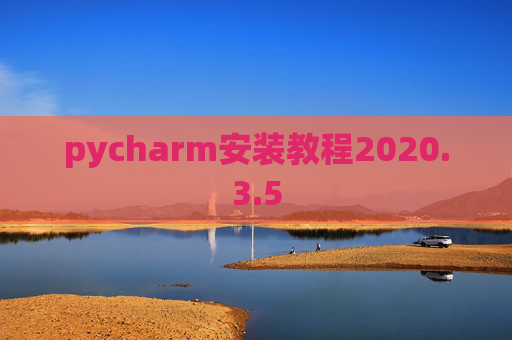pycharm安装教程2020.3.5