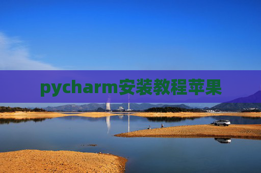 pycharm安装教程苹果